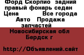 Форд Скорпио2 задний правый фонарь седан › Цена ­ 1 300 - Все города Авто » Продажа запчастей   . Новосибирская обл.,Бердск г.